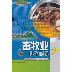 畜牧業(yè)電子商務(wù) 新時(shí)代畜牧漁業(yè)飼料銷售的數(shù)字化引擎